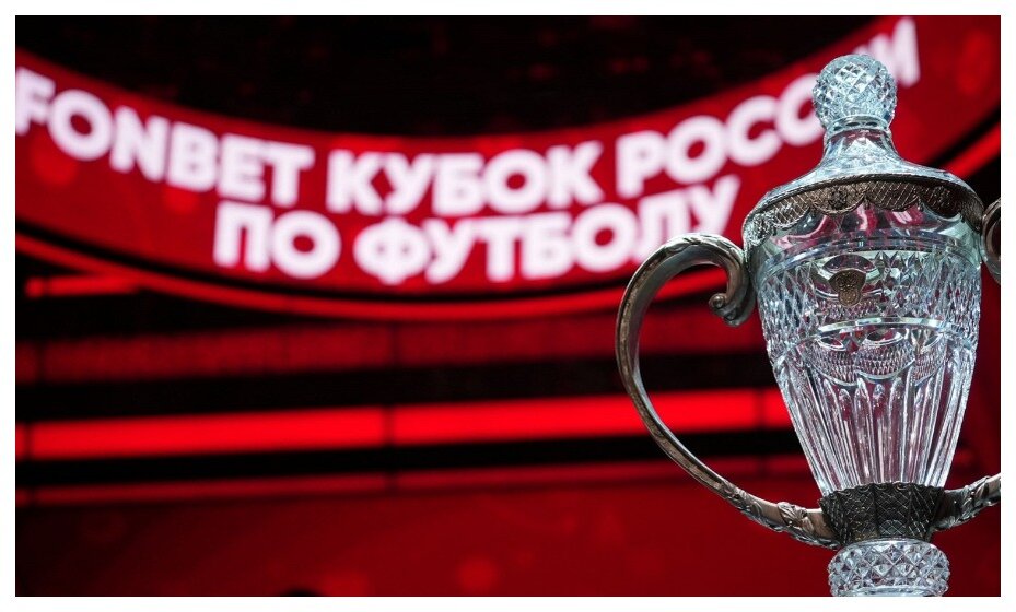    Кубок России по футболу проходит в новом формате. Фото: сайт РФС