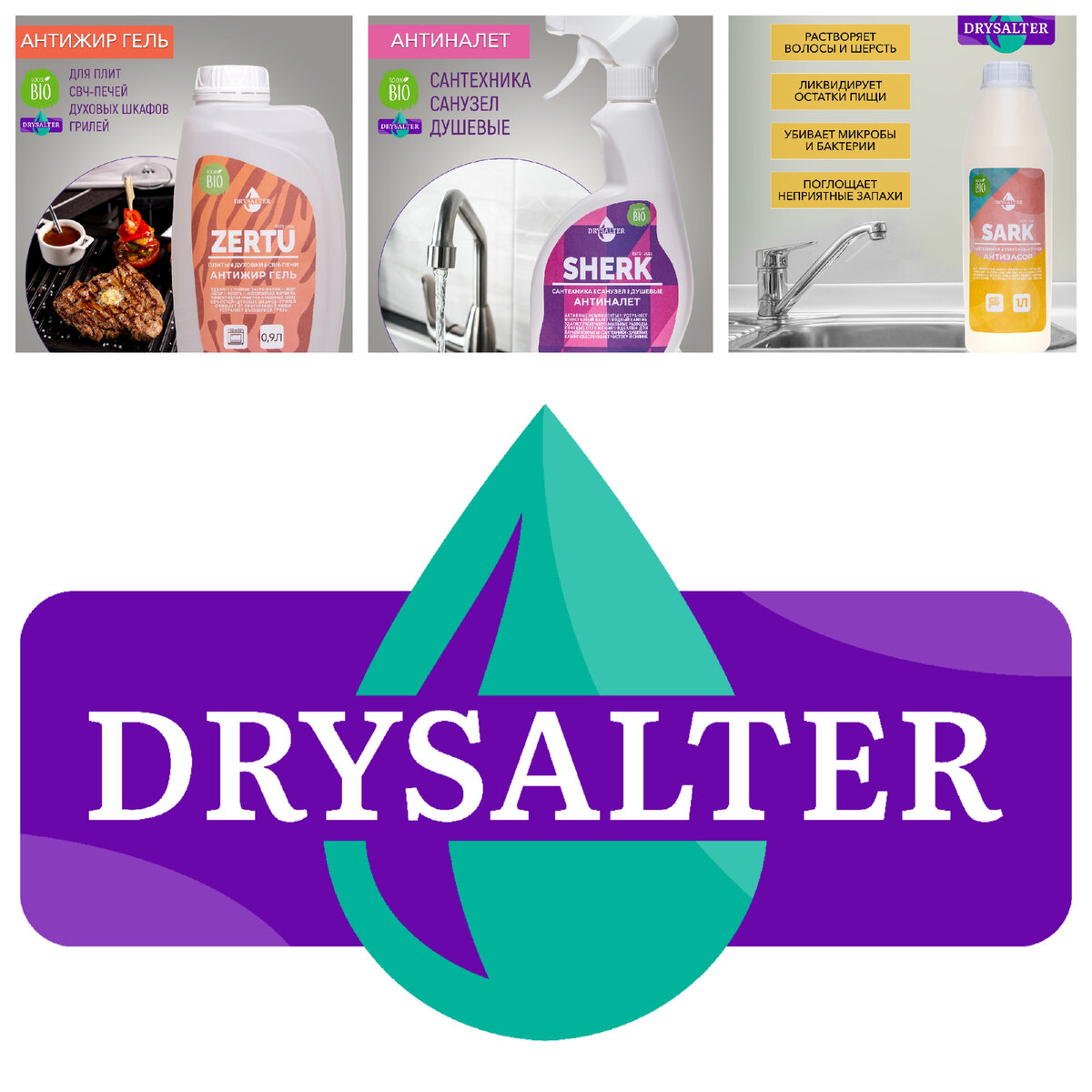 DRYSALTER – оптовый производитель профессиональных моющих и чистящих средств для различных областей применения
