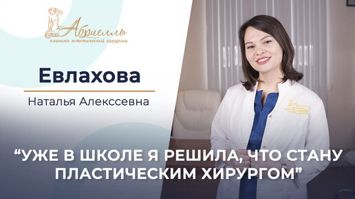 Пластический хирург Евлахова Наталья Алексеевна Клиника Абриелль Санкт-Петербург