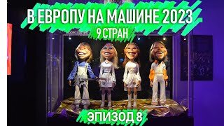 Зимнее путешествие на машине по Европе 2023. 9 стран. Автопутешествия по Европе. Эпизод 8.