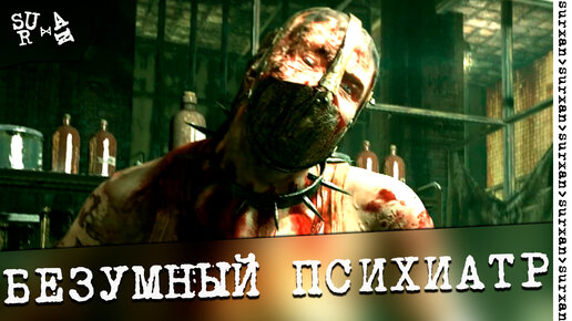 Полицейский Себастьян спасается от Безумного Психиатра ~ The Evil Within