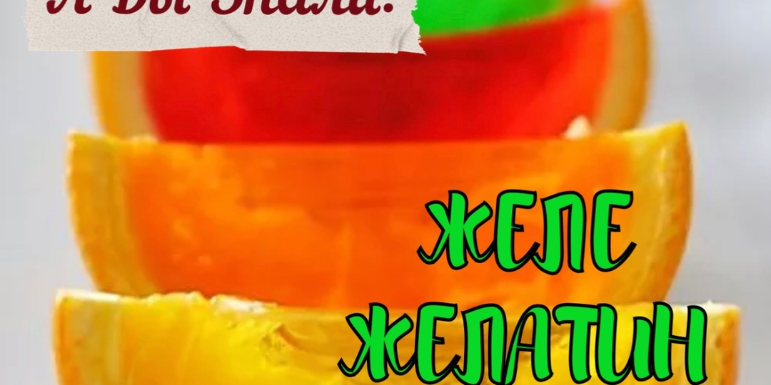 ЖЕЛЕ И ЖЕЛАТИН