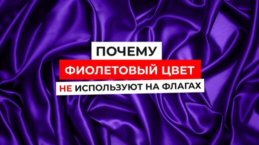 Почему страны НЕ ХОТЯТ видеть ФИОЛЕТОВЫЙ ЦВЕТ на своих флагах?