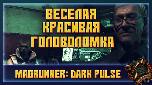 Magrunner: Dark Pulse игра-головоломка 2013 года