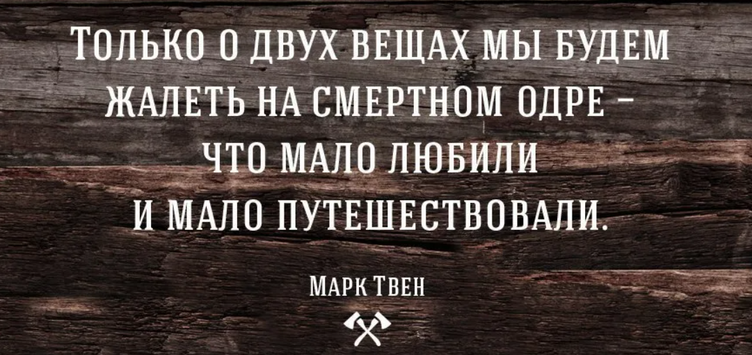О том что вы будете. Мало любили и мало путешествовали. О том что мало любили и мало путешествовали. Афоризмы про путешествия. На смертном одре будем жалеть о двух вещах