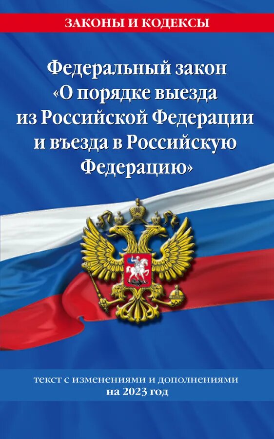 ФЗ 114 "О порядке выезда из РФ и въезда в РФ"
