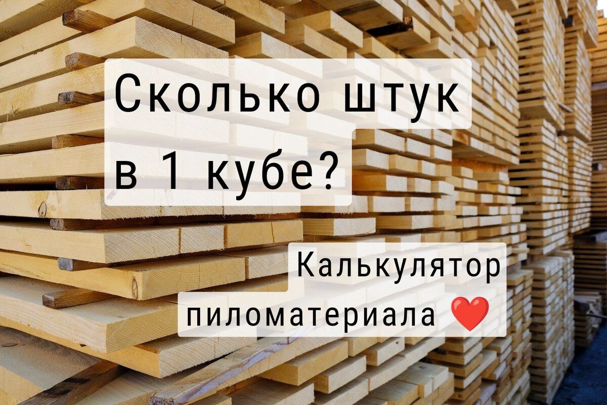 Сколько досок 25х100х6000 в 1 кубе? | Всё о дровах и твёрдом топливе | Дзен