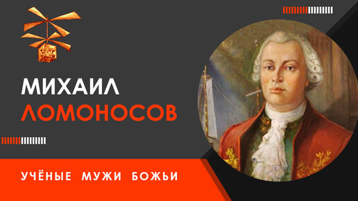 Михаил Ломоносов — Учёные мужи Божьи