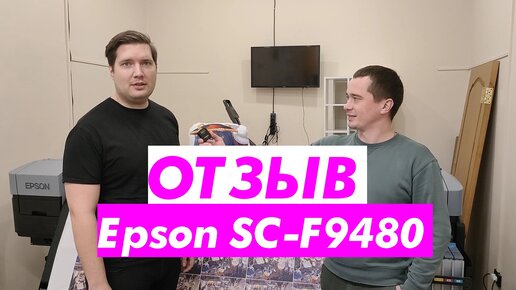 Отзыв о широкоформатном сублимационном принтере Epson SureColor SC-F9480