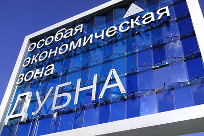    ОЭЗ «Дубна» © Пресс-служба министерства инвестиций и инноваций Московской области