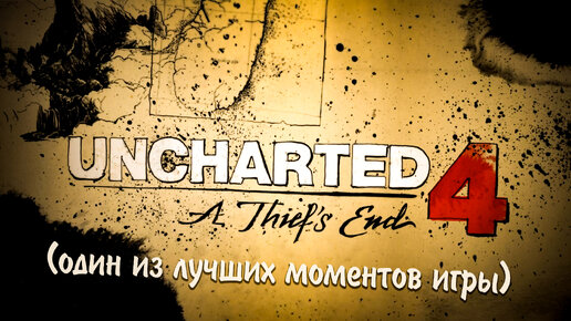 Uncharted™ 4_ Путь вора_(один из лучших моментов игры) PS4 Pro