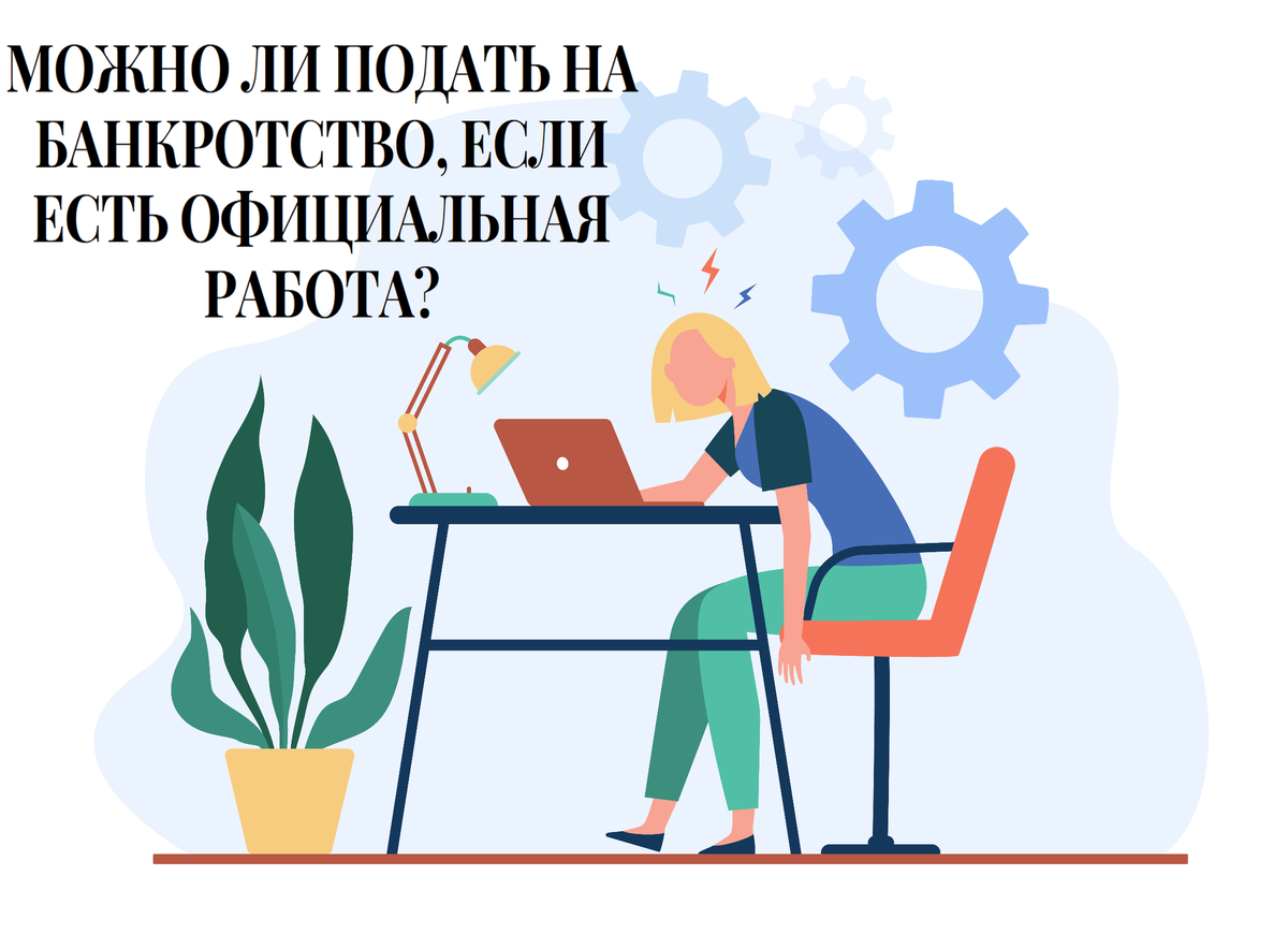 На двух работах официально можно