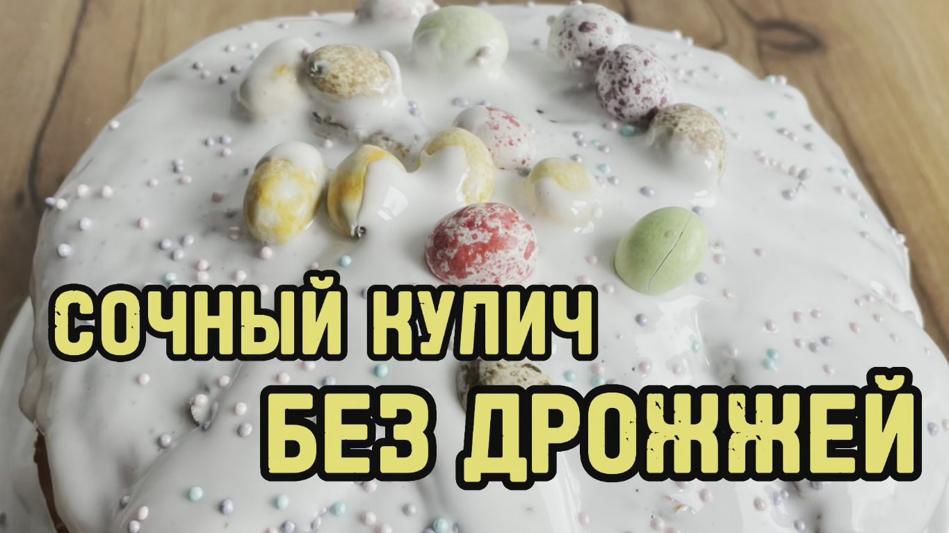 СОЧНЫЙ ПАСХАЛЬНЫЙ КУЛИЧ без дрожжей. ПАСХА творожная ЛУЧШИЙ рецепт в 2023-м  году. Такую пасху съедают до последней крошки.