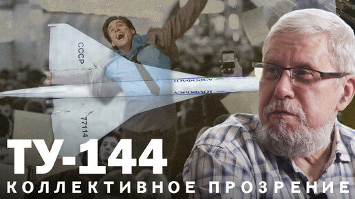 ТУ-144. КОЛЛЕКТИВНОЕ ПРОЗРЕНИЕ. СЕРГЕЙ ПЕРЕСЛЕГИН