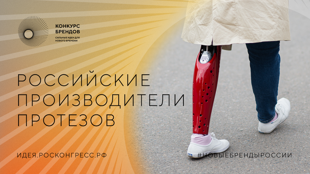 конкурс брендов росконгресс. конкурс брендов россии. бионический протез голени возможности. конкурс брендов росконгресс. конкурс брендов росконгресс.