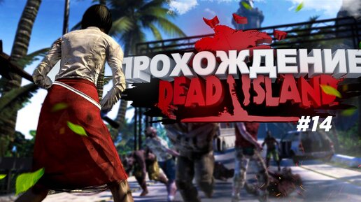 Прохождение Dead Island часть 14