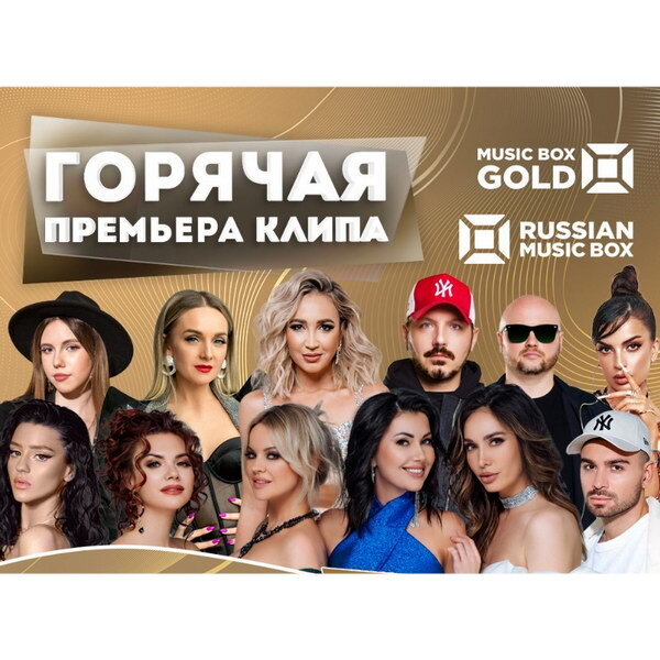     Ольга Бузова, Filatov & Karas и Настя Крайнова устроят «Горячую премьеру клипа» для Music Box