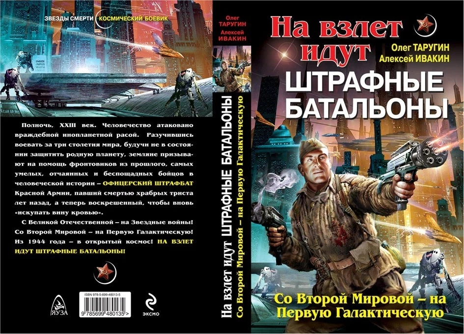 Книга штрафная рота. Космический Штрафбат. Созвездие штрафбата. Штрафбат в космосе. С Великой Отечественной – на Звездные войны.