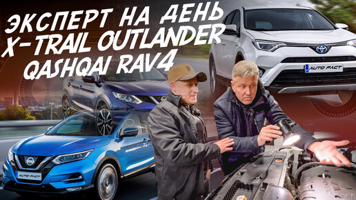 НАЙТИ ЗА ДЕНЬ! NISSAN QASHQAI, X-TRAIL, TOYOTA RAV4, MITSUBISHI OUTLANDER! БЮДЖЕТ 1.5-1.7МЛН! АВТОПОДБОР AUTO FACT