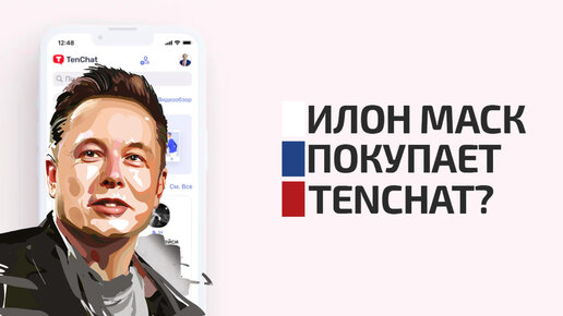 Илон Маск покупает TenChat