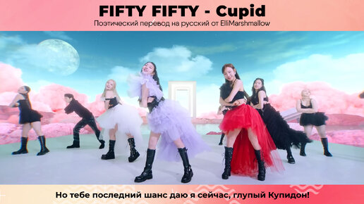 FIFTY FIFTY - Cupid (русские субтитры)