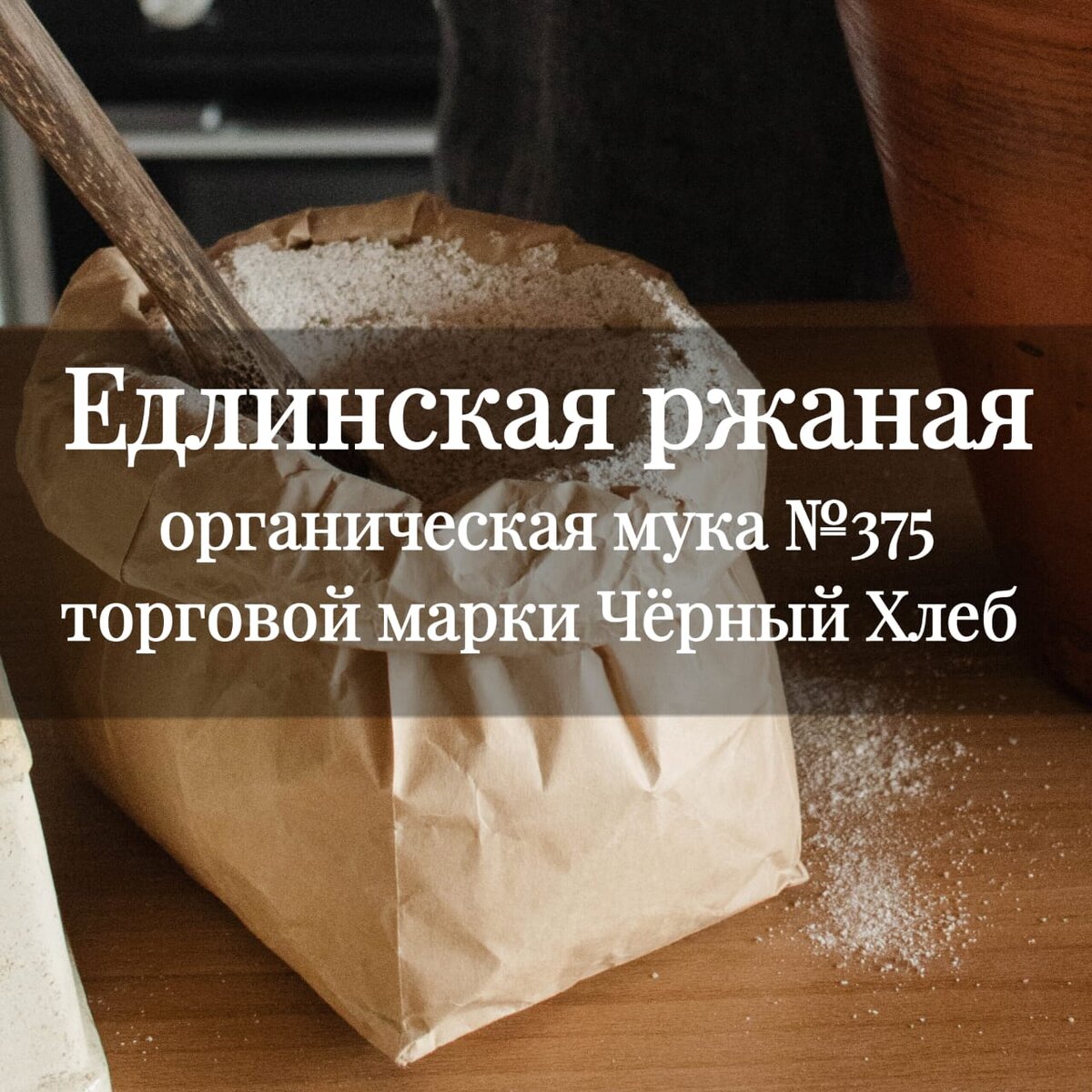 Едлинская ржаная органическая мука тонкого помола для ржаного хлеба и пряников.