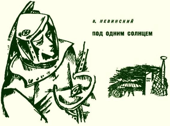 Графические детали единственного советского издания романа В. Невинского "Под одним солнцем", увидевшего свет в антологии "В мире фантастики и приключений", 1964 г.