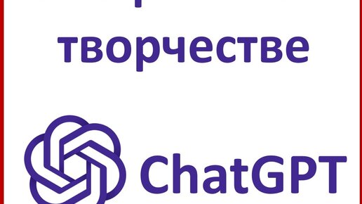 ТРИЗ в ChatGPT, РТВ в ChatGPT, ТОТА в ChatGPT, Конфликторинг в ChatGPT, нейросети в творчестве