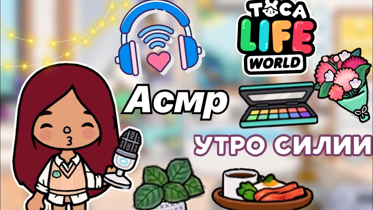 Утро Силии в стиле ASMR 🎧💓 _ Toca Life World _ тока бока _ toca boca _  Secret Toca