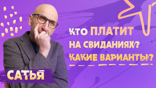 Download Video: Кто платит на свиданиях? Сатья отвечает