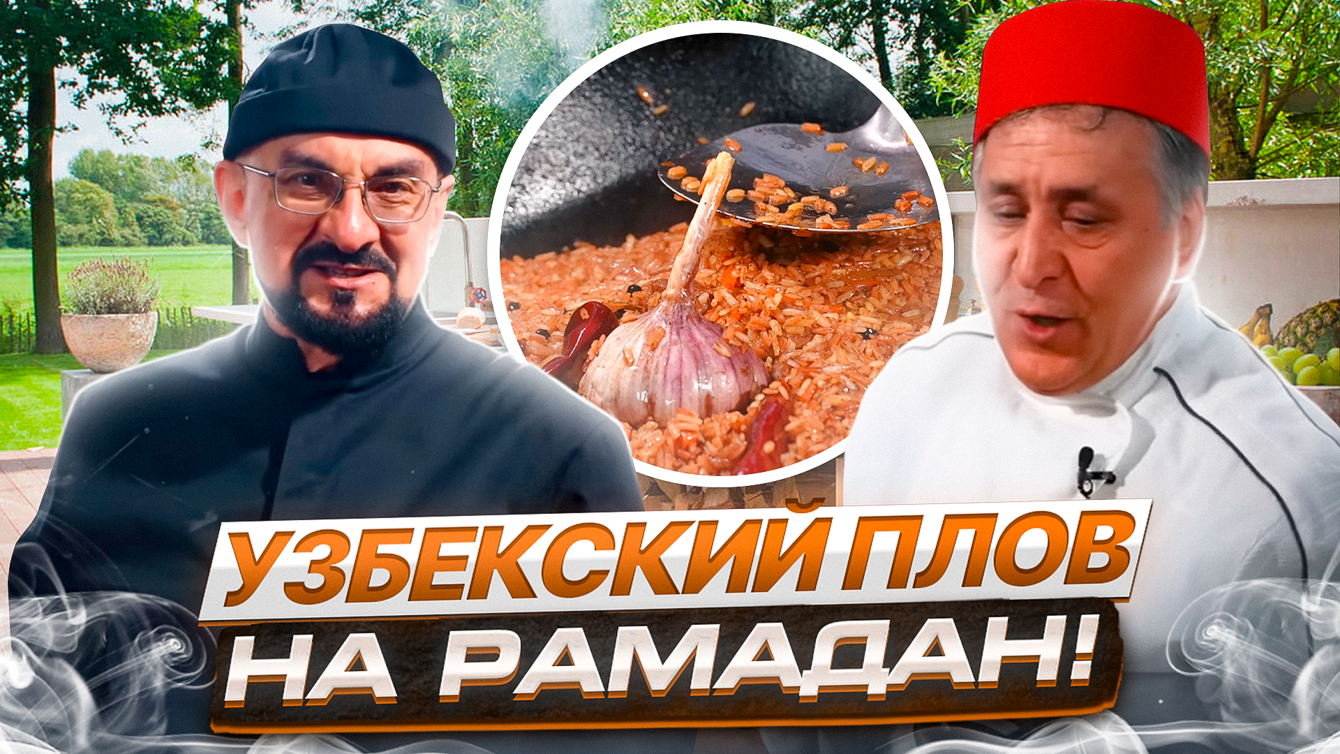 Узбекский плов на Рамадан | Английский и арабский язык