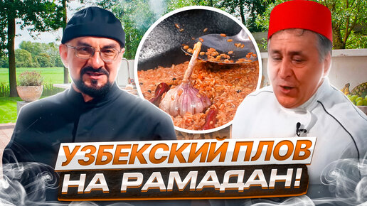 Узбекский плов с мясом и морковью по-хорезмски от Сталик Ханкишиев