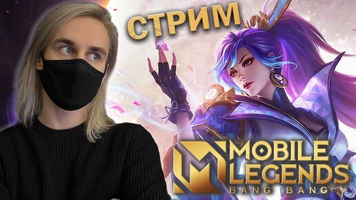 ГЛАВНОЕ СОБЫТИЕ ALLSTAR в Mobile Legends! Стрим с вебкой :) (+ промокоды!)