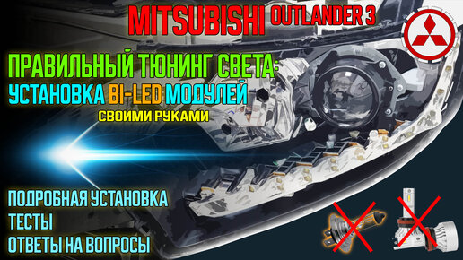 Ремкомплект для фар Mitsubishi Outlander 3 [2012-2014] для замены штатных линз на модули Hella 3R