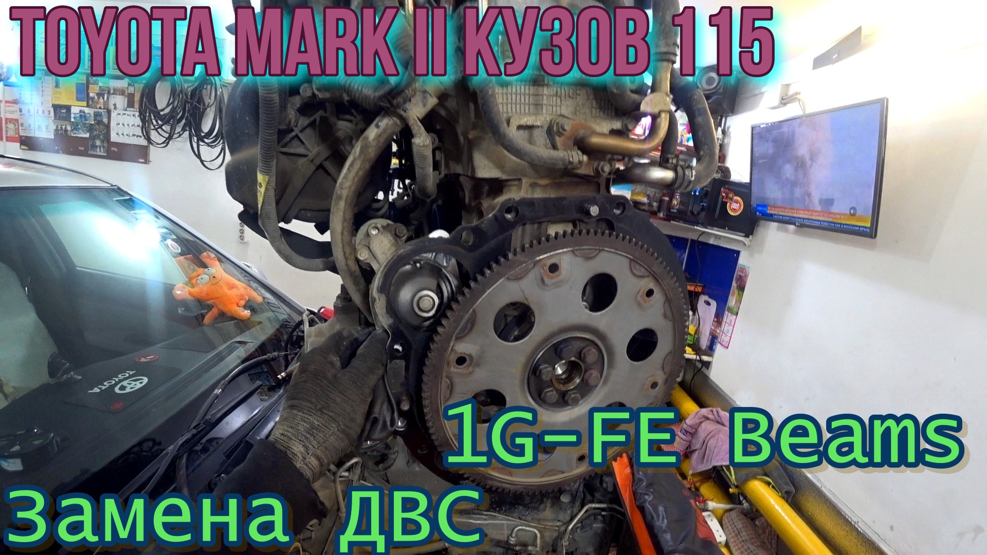 Toyota Mark II кузов 115 Замена ДВС 1G-FE Beams