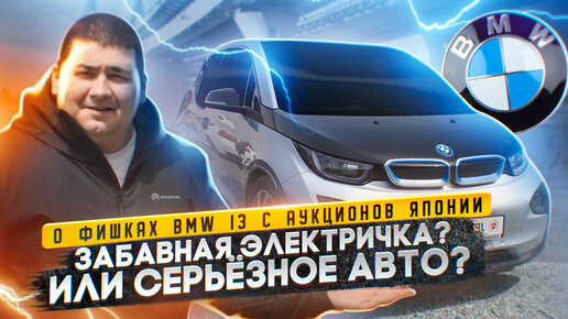 Забавная электричка? Или серьёзное авто? BMW i3 с аукционов Японии.