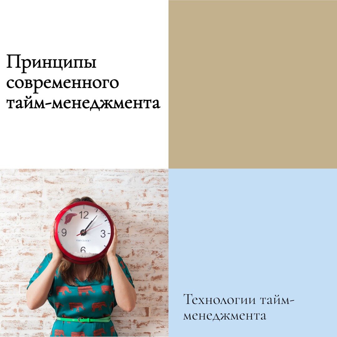 Принципы современного тайм-менеджмента