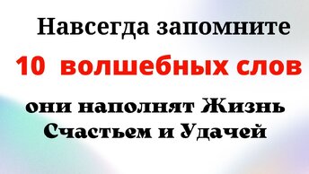 Если говорить 10 Волшебных Слов ежедневно, то жизнь наполнится удачей и счастьем.