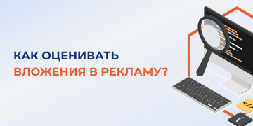 При систематизации бизнеса одной из основных задач является настройка управления рекламой. Многие компании инвестируют огромные деньги в рекламу, совершенно не понимая, как посчитать прибыль от вложений в нее. Специалисты маркетингового агентства «Косатка Маркетинг» помогут разобраться, как оценивать вложения в рекламу.

