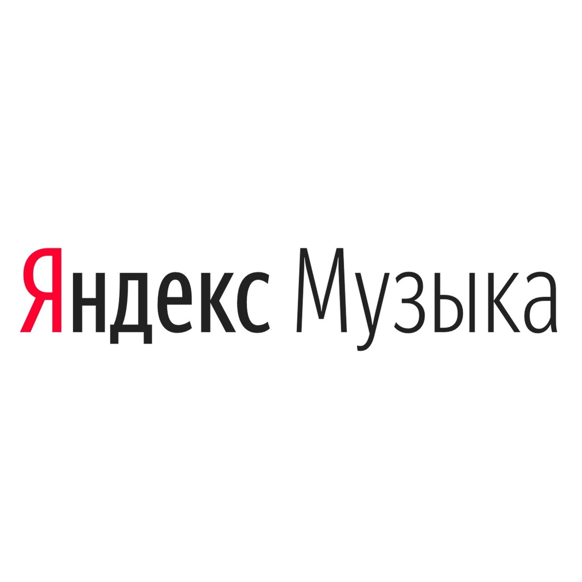 Яндекс музыка телеграмм бесплатно фото 63