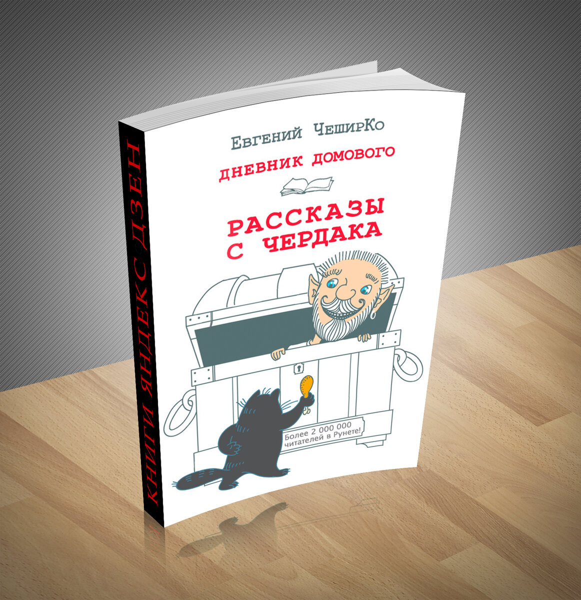 Сборник художественной прозы. Книга дня: Евгений ЧеширКо - «Дневник  Домового. Рассказы с чердака» | Книжный мир | Дзен