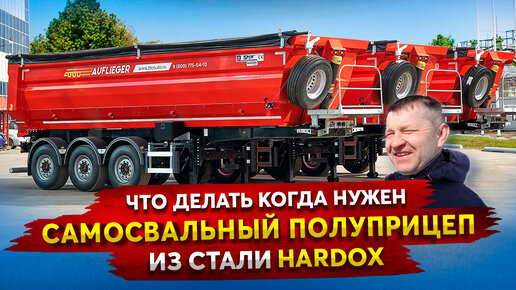 Где Купить Полуприцеп самосвал из стали Hardox и на осях SAF в России в 2023 год