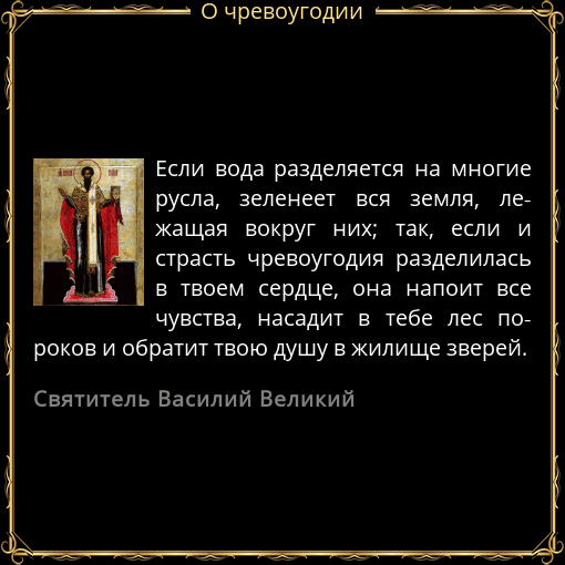 Чревоугодие цитаты. Семь грехов и семь добродетелей. Святые о грехе чревоугодия. Что такое чревоугодие в православии. Чревоугодие для презентации.