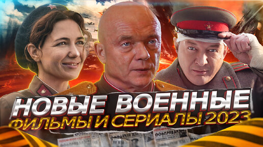 下载视频: Премьера Русских ВОЕННЫХ сериалов и фильмов 2023 | 10 Новых военных сериалов и фильмов 2023 года