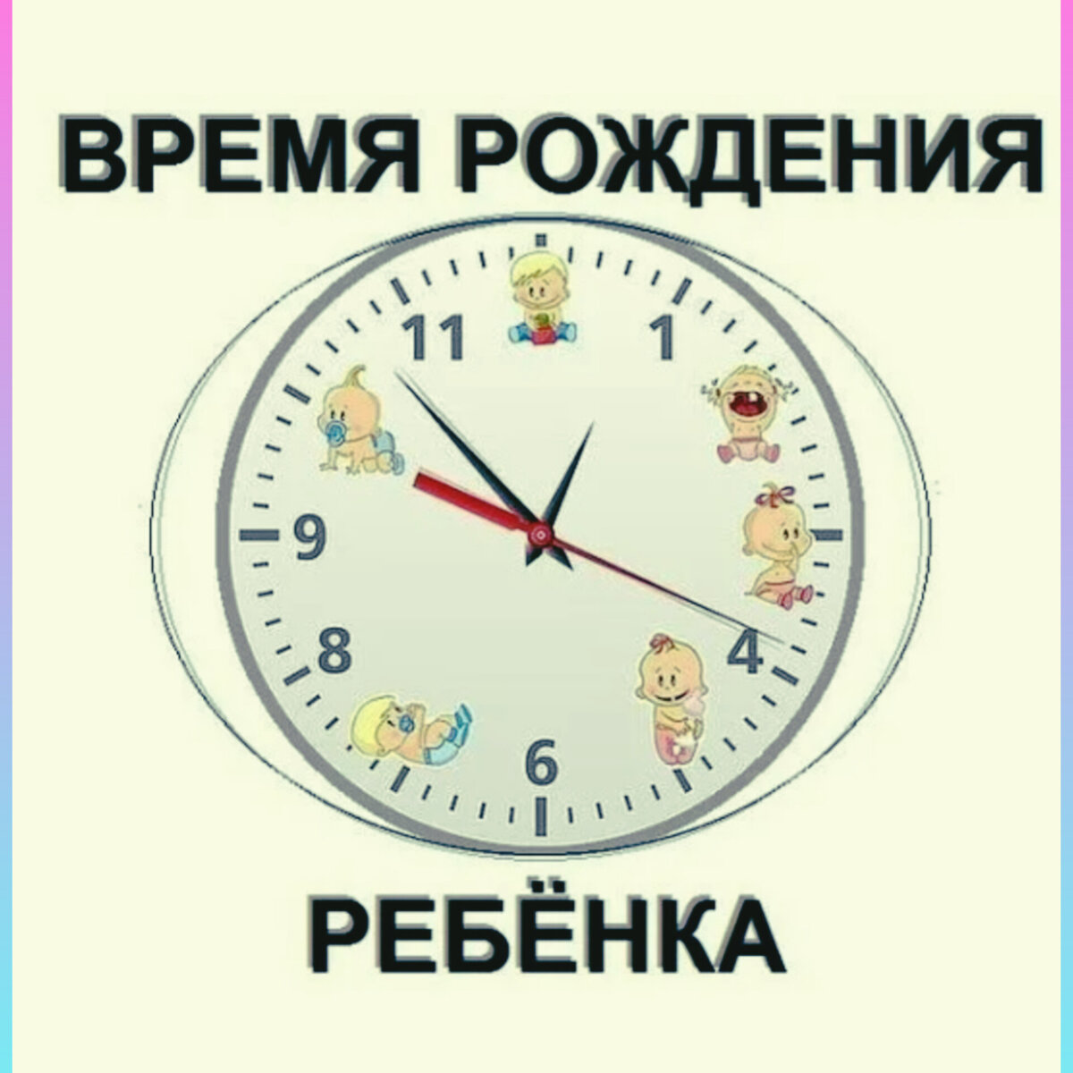 Времечко рождения это важно! 