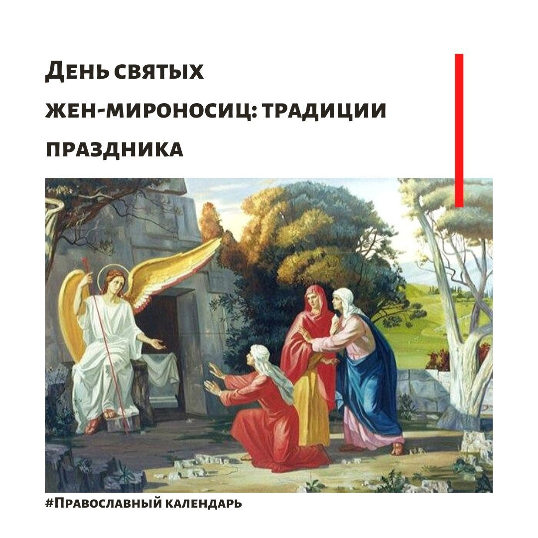 Когда день жен мироносиц в 2024 году. С праздником жен мироносиц. День жен мироносиц в 2024 году.