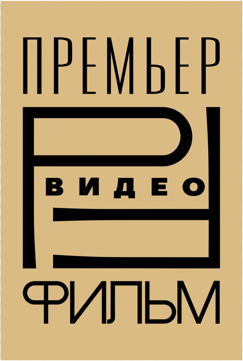 Кино-учителя нашей юности или отечественные дистрибьюторы зарубежного кино  | КИНО.НО | Канал о КИНО, где всегда есть «.НО» | Дзен