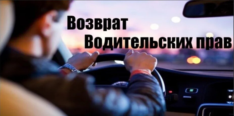 Помощь адвоката при дтп возврат прав