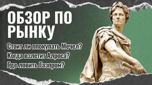 Когда взлетит Алроса? Стоит ли покупать Мечел? Где ловить Газпром?