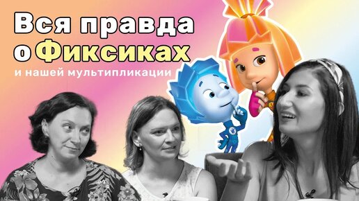 Что ждет нашу анимацию, ТОП-6 лучших мультиков и как создавались «ФИКСИКИ»